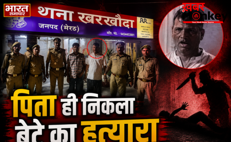Meerut Crime: मेरठ के तुषार त्यागी हत्याकांड में रोंगटे बड़ा खुलासा सगा पिता ही निकला कातिल, करोड़ों की जमीन के लिए दी दर्दनाक मौत