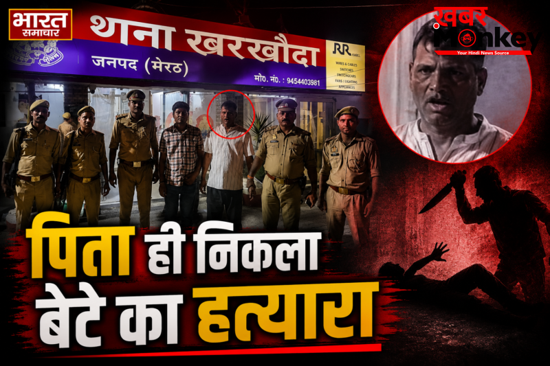 Meerut Crime: मेरठ के तुषार त्यागी हत्याकांड में रोंगटे बड़ा खुलासा सगा पिता ही निकला कातिल, करोड़ों की जमीन के लिए दी दर्दनाक मौत