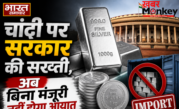 चांदी पर सरकार की सख्ती, अब बिना मंजूरी नहीं होगा आयात चांदी पर सरकार की सख्ती, अब बिना मंजूरी नहीं होगा आयात