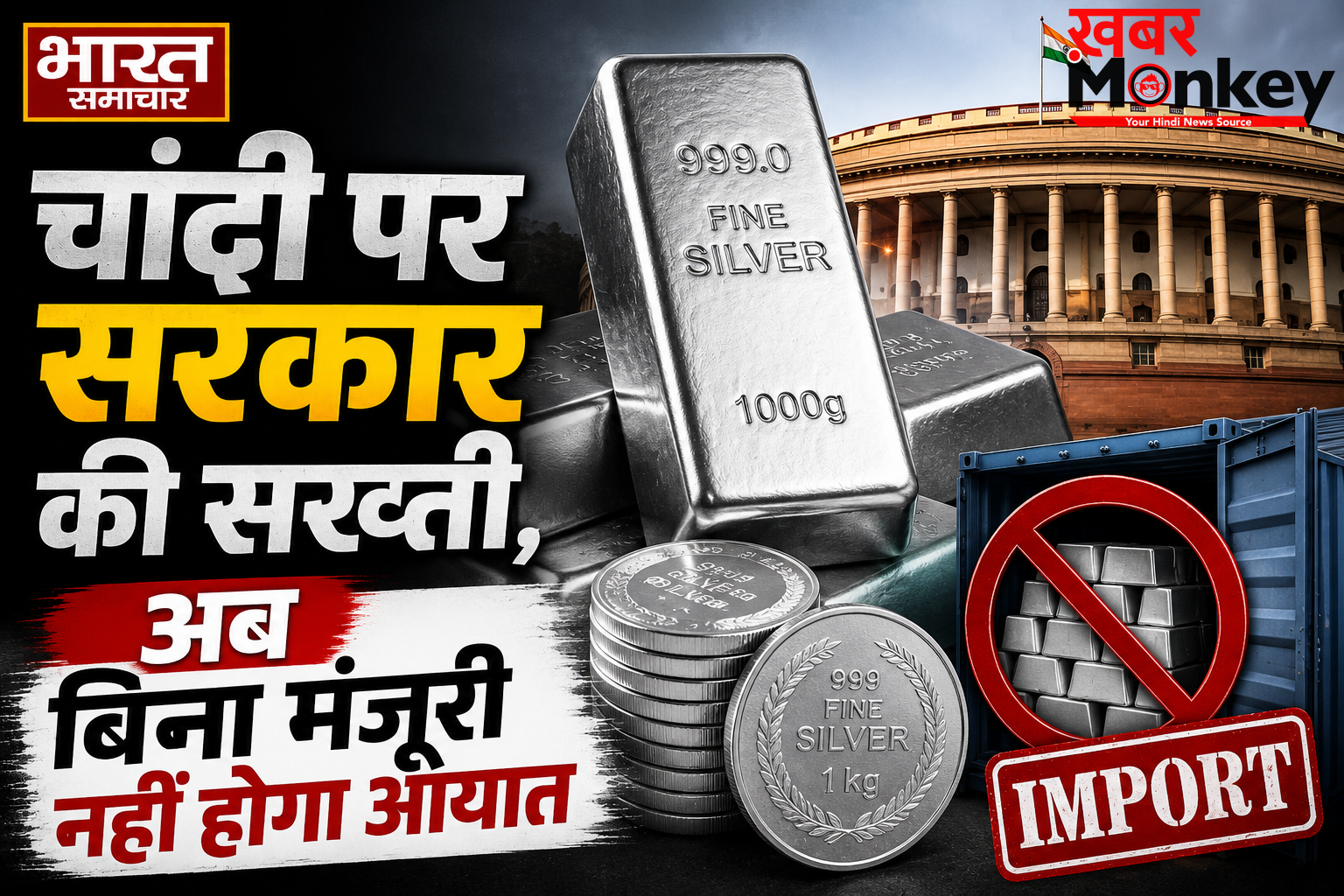 चांदी पर सरकार की सख्ती, अब बिना मंजूरी नहीं होगा आयात