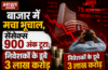 बाजार में मचा भूचाल, सेंसेक्स 900 अंक टूटा; निवेशकों के डूबे 3 लाख करोड़
