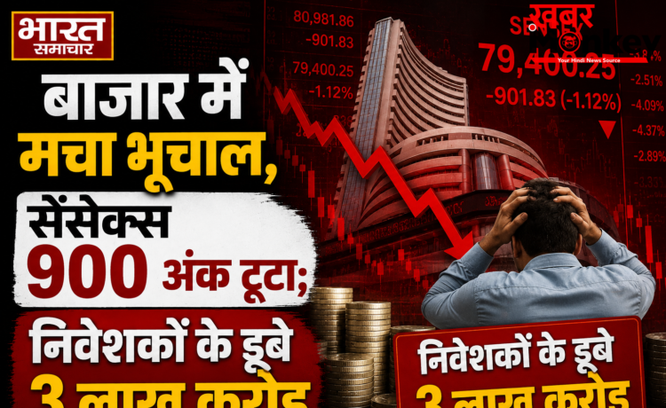 बाजार में मचा भूचाल, सेंसेक्स 900 अंक टूटा; निवेशकों के डूबे 3 लाख करोड़