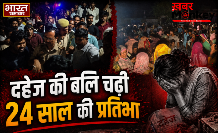 अमरोहा में दहेज की बलि चढ़ी 24 साल की प्रतिभा, 3 महीने की थी गर्भवती, मायके वालों का आरोप- ‘गला घोंटकर मारा’ अमरोहा में दहेज की बलि चढ़ी 24 साल की प्रतिभा, 3 महीने की थी गर्भवती, मायके वालों का आरोप- ‘गला घोंटकर मारा’