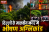 दिल्ली के मालवीय नगर में भीषण अग्निकांड ‘लेमन ग्रीन’ रेस्टोरेंट में लगी आग, 12 लोगों की मौत