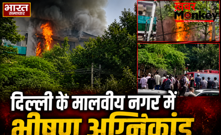दिल्ली के मालवीय नगर में भीषण अग्निकांड ‘लेमन ग्रीन’ रेस्टोरेंट में लगी आग, 12 लोगों की मौत दिल्ली के मालवीय नगर में भीषण अग्निकांड ‘लेमन ग्रीन’ रेस्टोरेंट में लगी आग, 12 लोगों की मौत