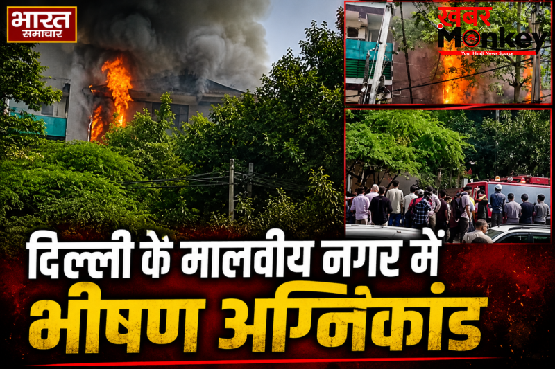 दिल्ली के मालवीय नगर में भीषण अग्निकांड ‘लेमन ग्रीन’ रेस्टोरेंट में लगी आग, 12 लोगों की मौत