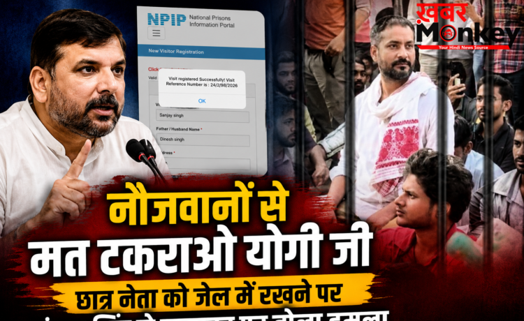 नौजवानों से मत टकराओ योगी जी, छात्र नेता को जेल में रखने पर संजय सिंह ने सरकार पर बोला हमला