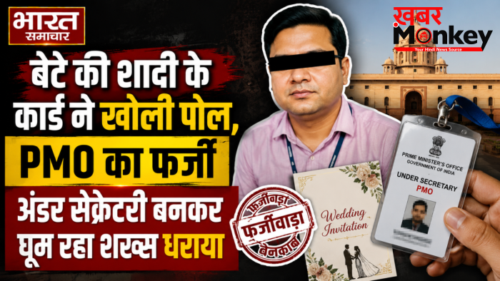 बेटे की शादी के कार्ड ने खोली पोल,PMO का फर्जी अंडर सेक्रेटरी बनकर घूम रहा शख्स धराया,CBI जांच शुरू