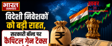 विदेशी निवेशकों को बड़ी राहत,सरकारी बॉन्ड पर कैपिटल गेन टैक्स खत्म करेगी सरकार
