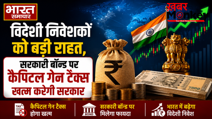 विदेशी निवेशकों को बड़ी राहत,सरकारी बॉन्ड पर कैपिटल गेन टैक्स खत्म करेगी सरकार