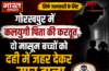 गोरखपुर में कलयुगी पिता की करतूत,दो मासूम बच्चों को दही में जहर देकर मार डाला,आरोपी पिता पुलिस हिरासत में गोरखपुर में कलयुगी पिता की करतूत,दो मासूम बच्चों को दही में जहर देकर मार डाला,आरोपी पिता पुलिस हिरासत में
