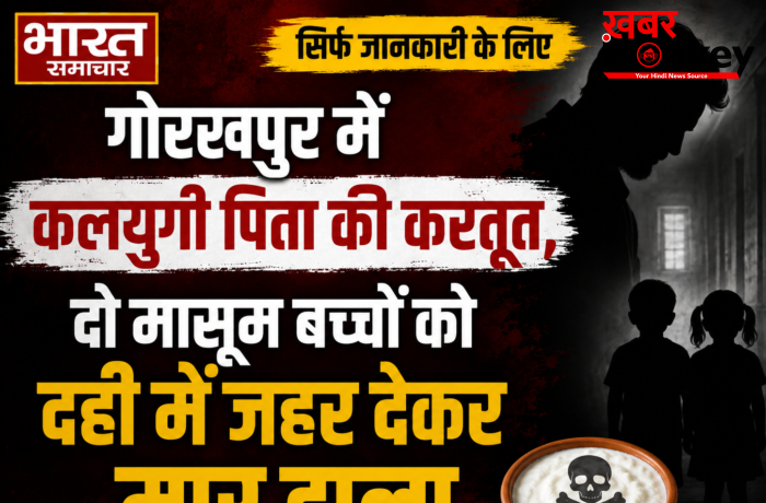 गोरखपुर में कलयुगी पिता की करतूत,दो मासूम बच्चों को दही में जहर देकर मार डाला,आरोपी पिता पुलिस हिरासत में