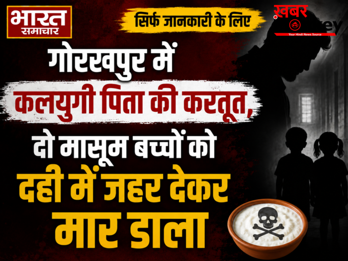 गोरखपुर में कलयुगी पिता की करतूत,दो मासूम बच्चों को दही में जहर देकर मार डाला,आरोपी पिता पुलिस हिरासत में