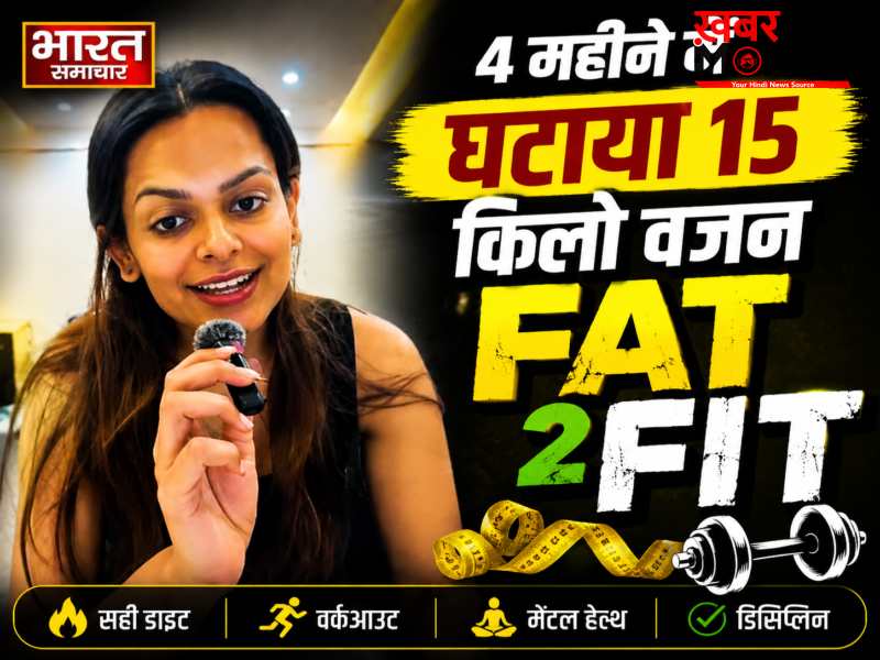 Lifestyle: फिटनेस इंफ्लुएंसर दिशा मग्गू ने 4 महीने में घटाया 15 किलो वजन, बिना किसी सख्त डाइट के