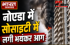 नोएडा में सेक्टर 74 की आईवी काउंटी सोसाइटी के 12वें फ्लोर पर लगी भीषण आग, दमकल की गाड़ियां मौके पर