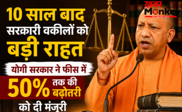 10 साल बाद सरकारी वकीलों को बड़ी राहत, योगी सरकार ने फीस में 50% तक की बढ़ोतरी को दी मंजूरी