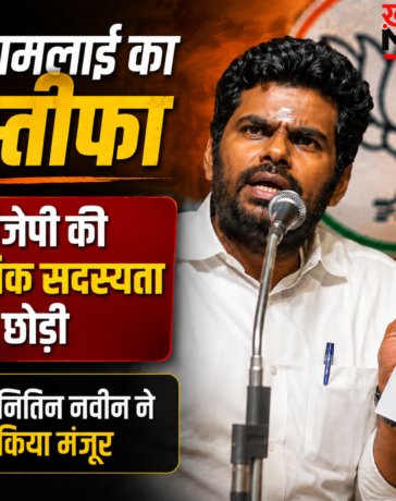 पूर्व प्रदेश अध्यक्ष के. अन्नामलाई का इस्तीफा स्वीकार, राष्ट्रीय अध्यक्ष नितिन नवीन ने लगाई मुहर
