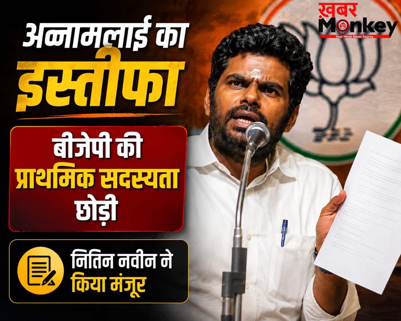 पूर्व प्रदेश अध्यक्ष के. अन्नामलाई का इस्तीफा स्वीकार, राष्ट्रीय अध्यक्ष नितिन नवीन ने लगाई मुहर