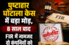 पुष्टाहार घोटाला केस में बड़ा मोड़, 8 साल बाद FIR में नामजद दो कंपनियों को अचानक क्लीनचिट