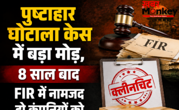 पुष्टाहार घोटाला केस में बड़ा मोड़, 8 साल बाद FIR में नामजद दो कंपनियों को अचानक क्लीनचिट
