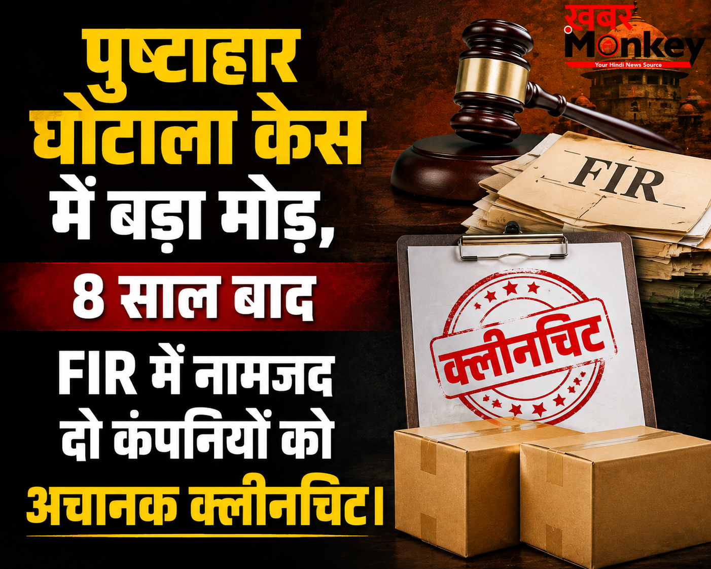 पुष्टाहार घोटाला केस में बड़ा मोड़, 8 साल बाद FIR में नामजद दो कंपनियों को अचानक क्लीनचिट