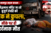 कानपुर सड़क हादसा : सिद्धनाथ मंदिर जा रहे बुजुर्ग दंपति को ट्रक ने कुचला,मौके पर ही दर्दनाक मौत