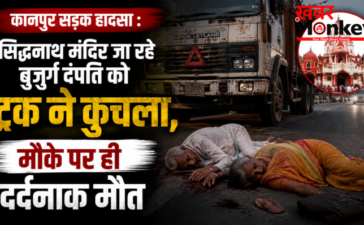 कानपुर सड़क हादसा : सिद्धनाथ मंदिर जा रहे बुजुर्ग दंपति को ट्रक ने कुचला,मौके पर ही दर्दनाक मौत