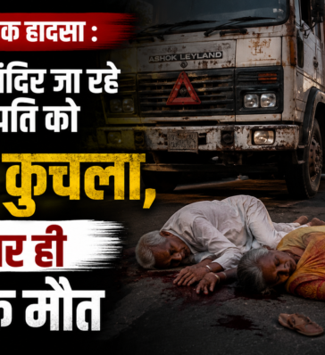 कानपुर सड़क हादसा : सिद्धनाथ मंदिर जा रहे बुजुर्ग दंपति को ट्रक ने कुचला,मौके पर ही दर्दनाक मौत