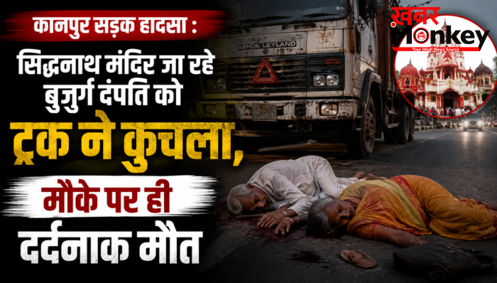 कानपुर सड़क हादसा : सिद्धनाथ मंदिर जा रहे बुजुर्ग दंपति को ट्रक ने कुचला,मौके पर ही दर्दनाक मौत