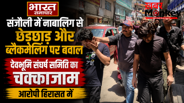 Shimla : संजौली में नाबालिग से छेड़छाड़ और ब्लैकमेलिंग पर बवाल,देवभूमि संघर्ष समिति का चक्काजाम,आरोपी हिरासत में