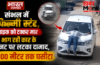संभल में फिल्मी स्टंट,बाइक को टक्कर मार भाग रही कार के बोनट पर लटका दामाद,100 मीटर तक घसीटा संभल में फिल्मी स्टंट,बाइक को टक्कर मार भाग रही कार के बोनट पर लटका दामाद,100 मीटर तक घसीटा