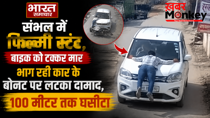 संभल में फिल्मी स्टंट,बाइक को टक्कर मार भाग रही कार के बोनट पर लटका दामाद,100 मीटर तक घसीटा