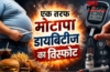 भारत में गहराया ‘डबल बर्डन’ एक तरफ मोटापा डायबिटीज का विस्फोट, दूसरी तरफ कुपोषण की मार