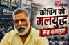 ‘कोचिंग को मलयुद्ध मत बनाइए, ये अहंकार की लड़ाई’ खान सर और रौशन सर विवाद पर बोले सांसद पप्पू यादव