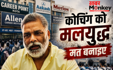 ‘कोचिंग को मलयुद्ध मत बनाइए, ये अहंकार की लड़ाई’ खान सर और रौशन सर विवाद पर बोले सांसद पप्पू यादव