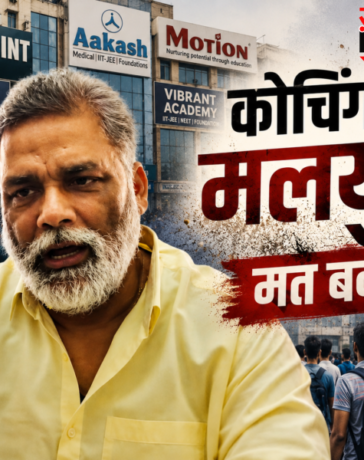 ‘कोचिंग को मलयुद्ध मत बनाइए, ये अहंकार की लड़ाई’ खान सर और रौशन सर विवाद पर बोले सांसद पप्पू यादव