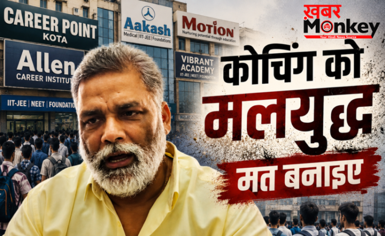 ‘कोचिंग को मलयुद्ध मत बनाइए, ये अहंकार की लड़ाई’ खान सर और रौशन सर विवाद पर बोले सांसद पप्पू यादव
