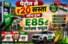 पेट्रोल से ₹20 सस्ता लॉन्च हुआ E85 फ्लेक्स फ्यूल जानें कीमत, तकनीक और फ्यूचर प्लान