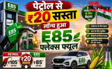 पेट्रोल से ₹20 सस्ता लॉन्च हुआ E85 फ्लेक्स फ्यूल जानें कीमत, तकनीक और फ्यूचर प्लान