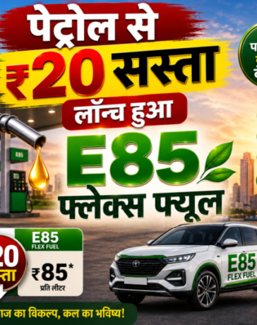 पेट्रोल से ₹20 सस्ता लॉन्च हुआ E85 फ्लेक्स फ्यूल जानें कीमत, तकनीक और फ्यूचर प्लान