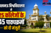लखनऊ विश्वविद्यालय ने 25 कॉलेजों के 45 पाठ्यक्रमों को दी मंजूरी, 169 शिक्षकों का हुआ प्रमोशन