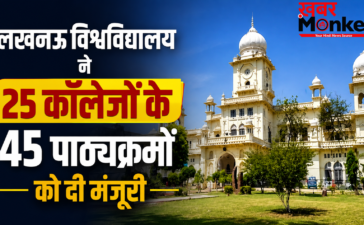 लखनऊ विश्वविद्यालय ने 25 कॉलेजों के 45 पाठ्यक्रमों को दी मंजूरी, 169 शिक्षकों का हुआ प्रमोशन