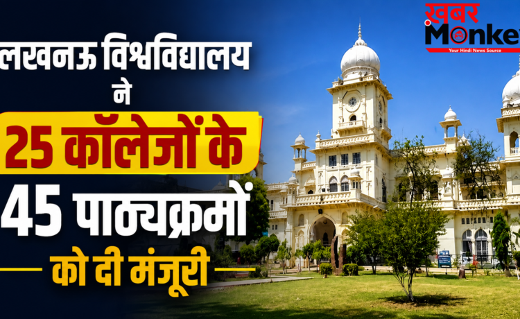 लखनऊ विश्वविद्यालय ने 25 कॉलेजों के 45 पाठ्यक्रमों को दी मंजूरी, 169 शिक्षकों का हुआ प्रमोशन