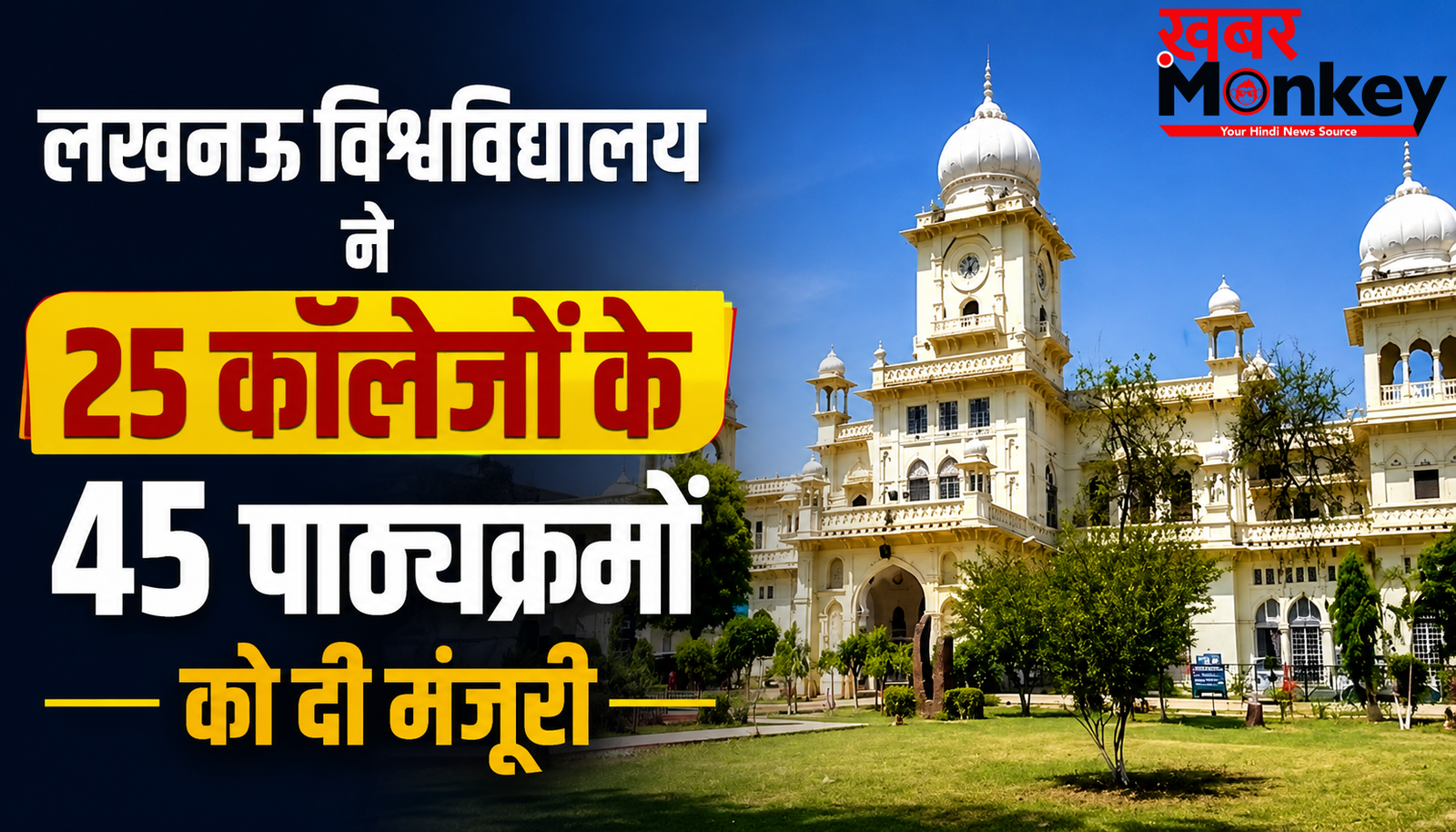 लखनऊ विश्वविद्यालय ने 25 कॉलेजों के 45 पाठ्यक्रमों को दी मंजूरी, 169 शिक्षकों का हुआ प्रमोशन