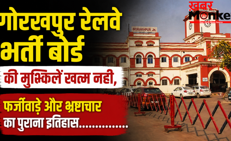 गोरखपुर रेलवे भर्ती बोर्ड की मुश्किलें नहीं हो रही खत्म, फर्जीवाड़े और भ्रष्टाचार का पुराना इतिहास गोरखपुर रेलवे भर्ती बोर्ड की मुश्किलें नहीं हो रही खत्म, फर्जीवाड़े और भ्रष्टाचार का पुराना इतिहास