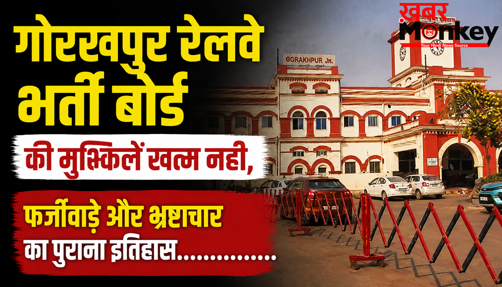 गोरखपुर रेलवे भर्ती बोर्ड की मुश्किलें नहीं हो रही खत्म, फर्जीवाड़े और भ्रष्टाचार का पुराना इतिहास