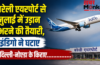 बरेली एयरपोर्ट से जुलाई में उड़ान भरने की तैयारी, इंडिगो ने घटाए दिल्ली-नोएडा के किराए