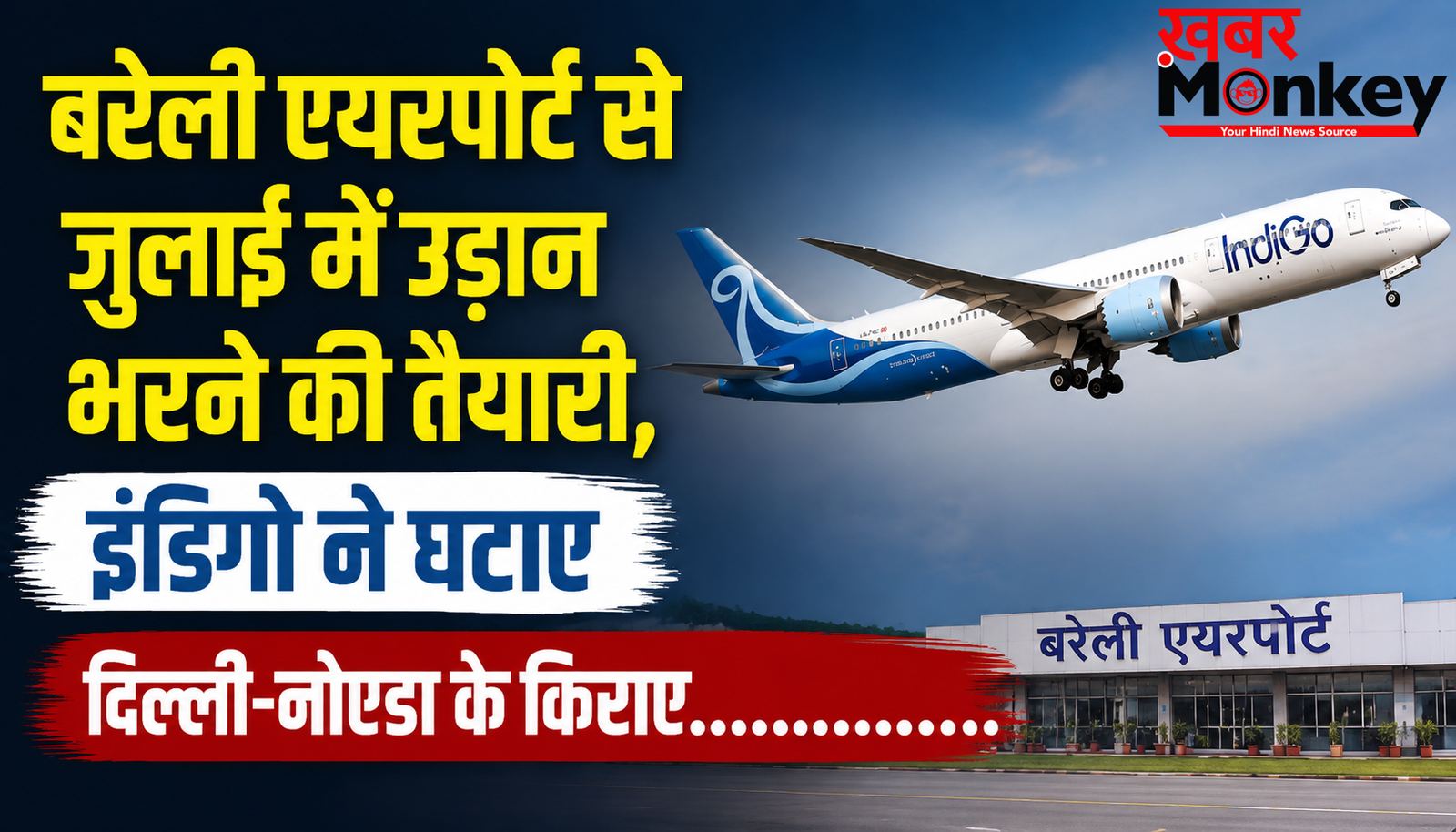बरेली एयरपोर्ट से जुलाई में उड़ान भरने की तैयारी, इंडिगो ने घटाए दिल्ली-नोएडा के किराए