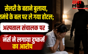 सैलरी के बहाने बुलाया, तमंचे के बल पर ले गया होटल; अस्पताल संचालक पर नर्स ने लगाया दुष्कर्म का आरोप