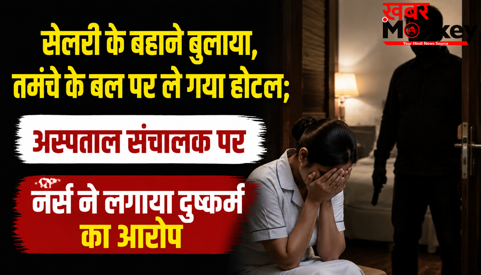 सैलरी के बहाने बुलाया, तमंचे के बल पर ले गया होटल; अस्पताल संचालक पर नर्स ने लगाया दुष्कर्म का आरोप